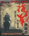 《抗戰**者》