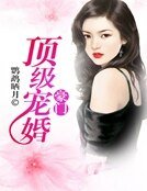 《豪門頂級盛婚》
