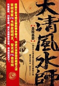大清風水師1：皇陵墓葬+大清風水師2：帝國龍脈（出書版）