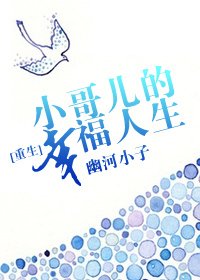 [重生]小哥兒的幸福人生