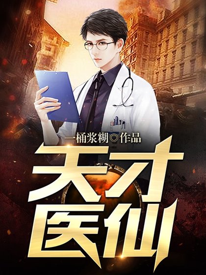 天才醫仙
