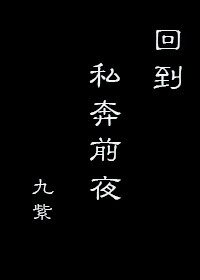 《回到私奔前夜》