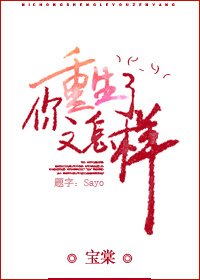 《你重生了又怎樣》