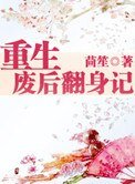 《重生廢后翻身記》