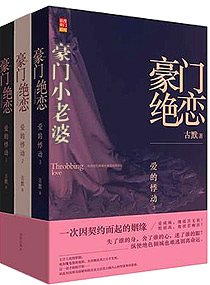 豪門絕戀-豪門小老婆