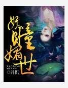 妖瞳媚世