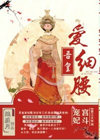 《吾皇愛細腰》