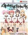 《在日本當學神的日子》