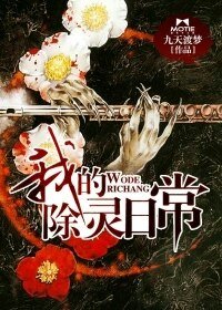 《我的除靈日常》