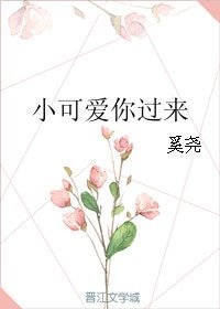 《小可愛你過來》