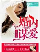 《婚內謀愛》