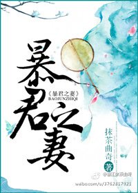 《暴君之妻》