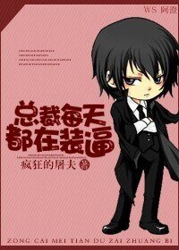 《總裁每天都在裝逼》
