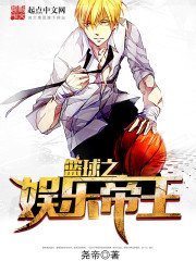 《籃球之娛樂帝王/韓娛之籃球帝王》