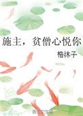 《施主,貧僧心悦你》