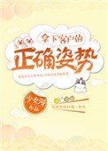 《拿下客户的正確姿勢》