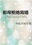 《影帝拒絕離婚》