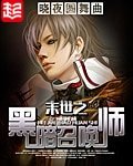 《末世之黑暗召喚師》