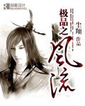 《極品之風流》