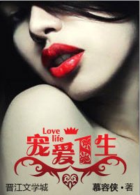 《寵愛一生》