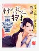 《重生之惋物人生》