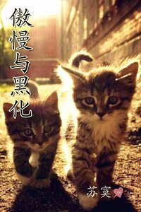 《傲慢與黑化》