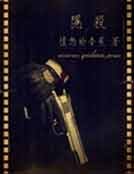 《隱殺》
