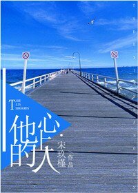 《他的心上人》