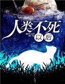 人類不死以後
