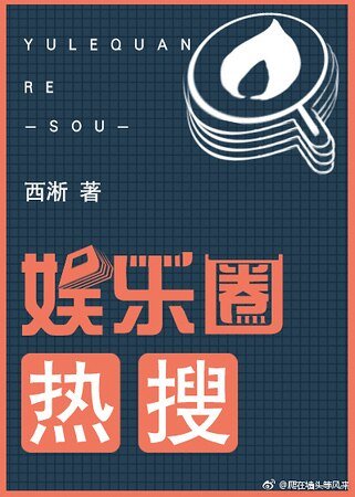 《娛樂圈熱搜》