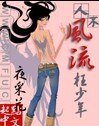 《人不風流枉少年》