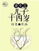 《重生之兒子十四歲》