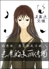 《惡魔的美麗傳説》