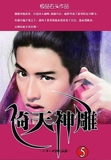 《倚天神鵰》