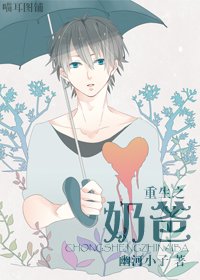 《重生之奶爸》