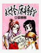 《妖怪麻將館》