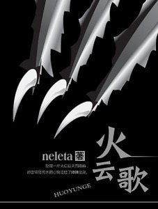 《火雲歌》