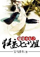 《爆寵火妃之狂醫七小姐》