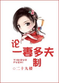 《論一妻多夫制》