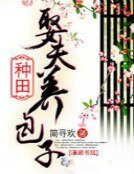《種田娶夫養包子》