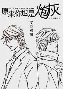 《原來你也是跑灰》