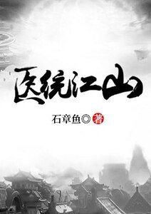 《醫統江山》