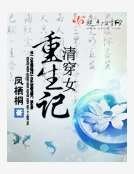 《清穿女重生記》