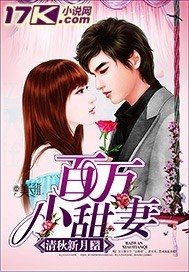 百萬小甜妻