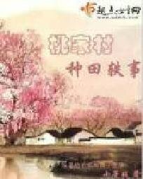 《桃家村種田軼事》