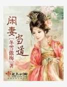 《閒妻當道》