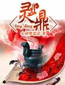 《靈鼎》