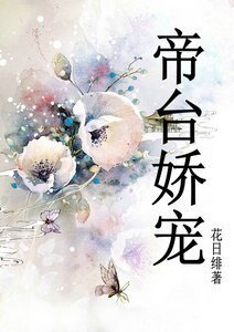《帝台嬌寵》