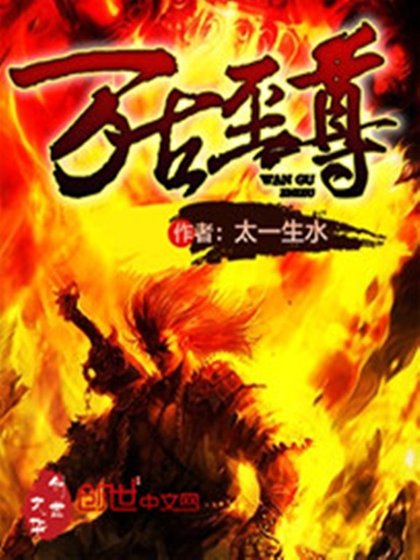 《萬古至尊》