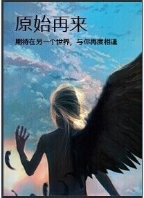 《原始再來》